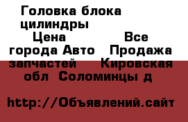Головка блока VAG 4-6 цилиндры audi A6 (C5) › Цена ­ 10 000 - Все города Авто » Продажа запчастей   . Кировская обл.,Соломинцы д.